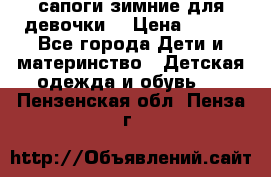 сапоги зимние для девочки  › Цена ­ 500 - Все города Дети и материнство » Детская одежда и обувь   . Пензенская обл.,Пенза г.